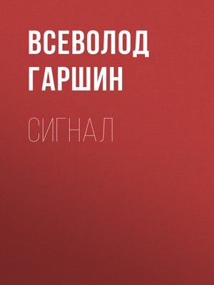 cover image of Сигнал